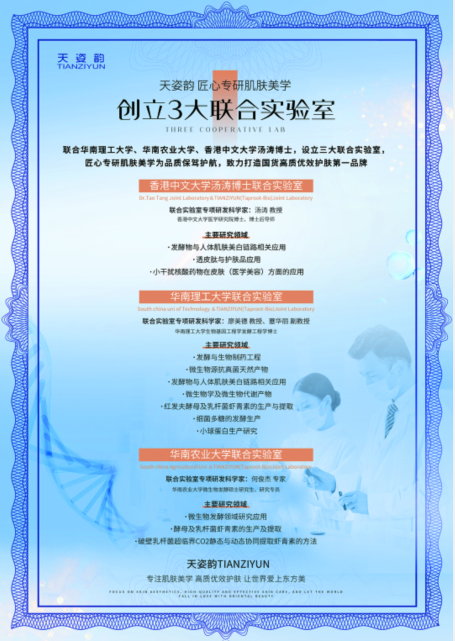 天姿韵联合实验室