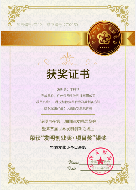 世界发明创新银奖