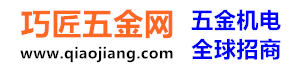巧匠五金网-五金机电全球招商