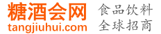 糖酒会网(tangjiuhui.com)-天天都是糖酒会！食品饮料全球招商